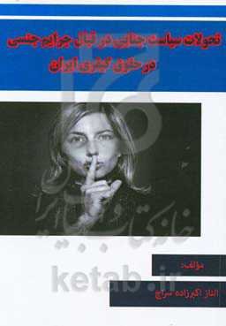 تحولات سیاست جنایی در قبال جرایم جنسی در حقوق کیفری ایران