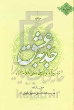 جذبه عشق: تفسیر آیه والذین ء‌امنوا اشد حبا لله