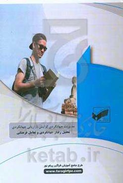 تحلیل رفتار جهانگردی و تعامل فرهنگی (رشته: مدیریت جهانگردی)
