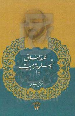 فلسفه اخلاق و تعلیم و تربیت