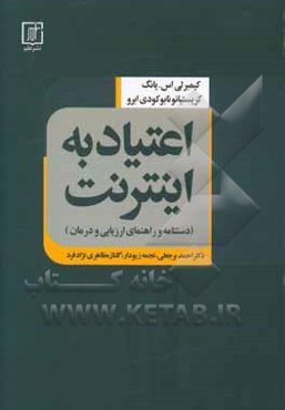 اعتیاد به اینترنت (دستنامه و راهنمای ارزیابی و درمان)