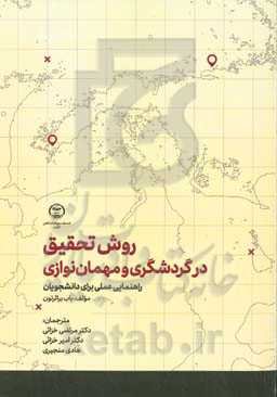 روش تحقیق در گردشگری و مهمان‌نوازی: راهنمایی عملی برای دانشجویان