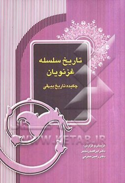 تاریخ سلسله غزنویان: چکیده تاریخ بیهقی