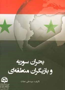 بحران سوریه و بازیگران منطقه‌ای