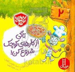 تاگی، از کارهای کوچک شروع کن!