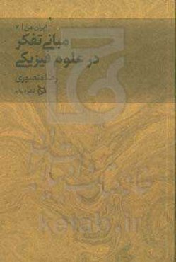 مبانی تفکر در علوم فیزیکی