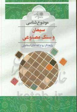 موضوع‌شناسی سیمان و سنگ مصنوعی