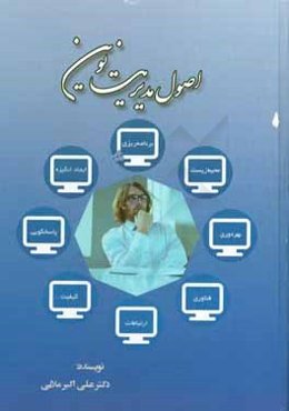 اصول مدیریت نوین