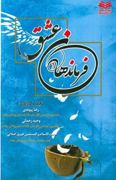 فرماندهان عشق