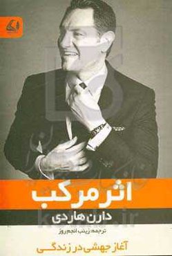 اثر مرکب: موفقت خود را چند برابر کنید، هر بار یک قدم ساده