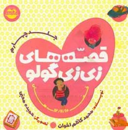 قصه‌های زی‌زی‌گولو