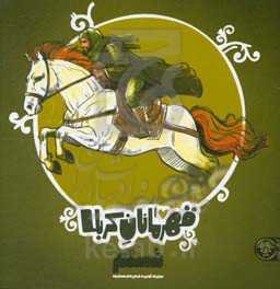 مسلم: مردی که گوش به فرمان امام حسین بود