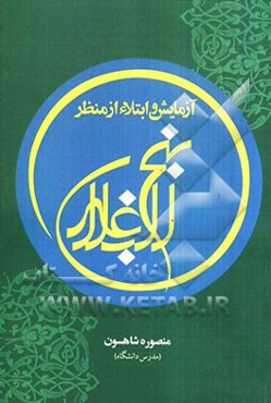 آزمایش و ابتلاء از منظر نهج البلاغه: بررسی و تبیین ارتباط بین خطبه‌ها، نامه‌ها و حکمت‌های نهج‌البلاغه