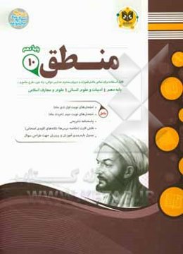 منطق پایه دهم ادبیات و علوم انسانی علوم و معارف اسلامی