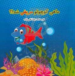 ماهی کوچولو مریض شد؟