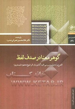 گوهر معنا در صدف لفظ (شرح و تحلیل و بررسی الفیه گلشن راز، اثر شیخ محمود شبستری) "عارف و سخنگوی ادبیات عرفانی" اوایل قرن هشتم هجری (720؟ ه - 678 ه)