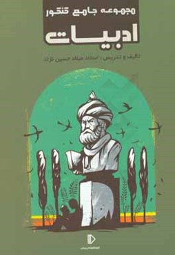 مجموعه جامع کنکور ادبیات