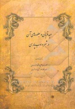 عید قربان و جلوه‌های آن در شعر و ادب پارسی