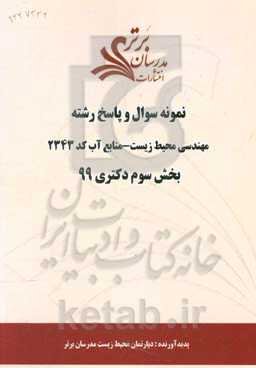 نمونه سوال و پاسخ رشته مهندسی محیط زیست - منابع آب کد 2343 بخش سوم دکتری 99