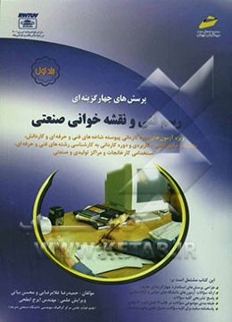 پرسش‌های چهارگزینه‌ای رسم فنی و نقشه‌خوانی صنعتی