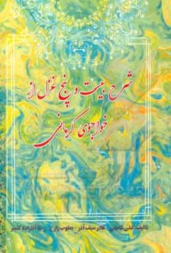 شرح بیست و پنج غزل از خواجوی‌کرمانی