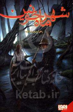 شهر ماه خونین