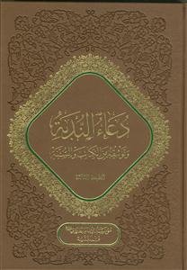 دعاء الندبه و توثیقه من الکتاب و السنه