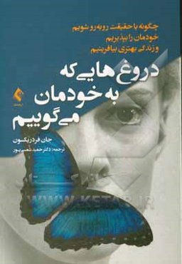 دروغ‌هایی که به خودمان می‌گوییم: چگونه با حقیقت روبه‌رو شویم، خودمان را بپذیریم و زندگی بهتری بیافرینیم