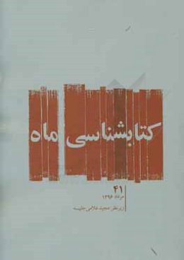 کتابشناسی ماه: مرداد ماه 1396