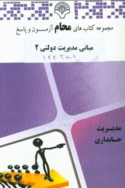 مبانی مدیریت دولتی 2: رشته مدیریت دولتی بر اساس کتاب مبانی مدیریت دولتی (طاهره فیضی)