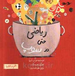 ریاضی حتی در سوپ