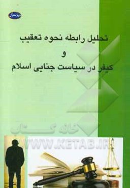 تحلیل رابطه نحوه تعقیب و کیفر در سیاست جنایی اسلام