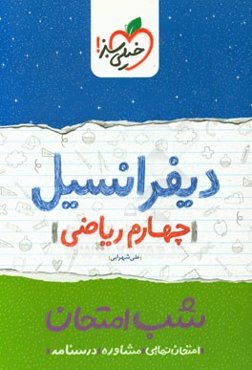 دیفرانسیل شب امتحان (چهارم ریاضی)