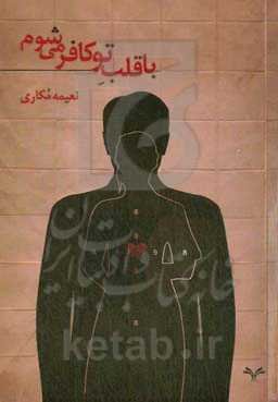 با قلب تو کافر می‌شوم