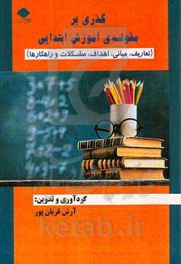 گذاری بر مقوله‌ی آموزش ابتدایی (تعاریف،مبانی،اهداف،مشکلات و راهکارها)