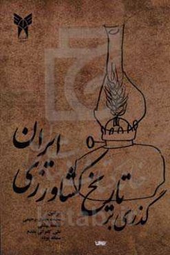 گذری بر تاریخ کشاورزی ایران