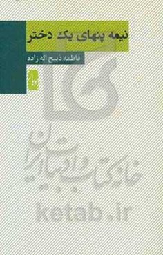 نیمه پنهان یک دختر