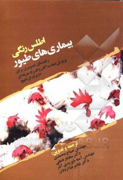 اطلس رنگی بیماری‌های طیور: راهنمایی برای پرورش‌دهندگان و افراد حرفه‌ای در پرورش طیور