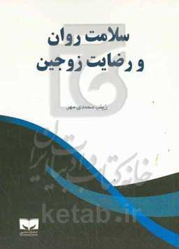 سلامت روان و رضایت زوجین