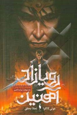 شوالیه آهنین