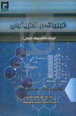 ضروریات در الکتروشیمی