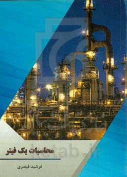 محاسبات یک فیتر