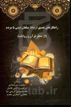 راهکارهای تعمیق ارتباط مبلغان دینی با مردم (از منظر قرآن و روایات)