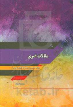 مقالات امری: مقاله شصت و هشتم تا هفتاد و پنجم