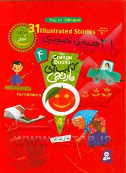 31 قصه‌ی تصویری برای تیر = 31 illustrated stories for the month of Tir