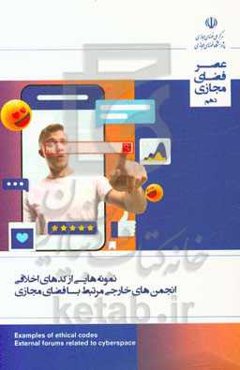 نمونه‌هایی از کدهای اخلاقی انجمن‌های خارجی مرتبط با فضای مجازی: گزارش شماره 10 (تیر ماه 1398)