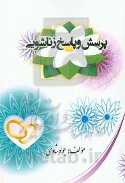 پرسش و پاسخ زناشوئی در محوریت روابط زناشوئی و خانواده