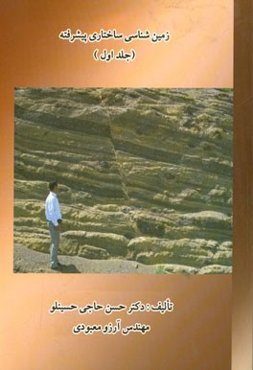 زمین‌شناسی ساختاری پیشرفته 1