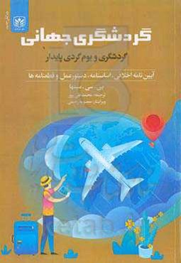 گردشگری جهانی، گردشگری پایدار و بوم‌گردی: آیین‌نامه اخلاقی، اساسنامه، دستورالعمل‌ها و قطعنامه‌ها