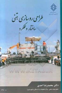 طراحی و روسازی بتنی: ساختار و عملکرد